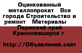 Оцинкованный металлопрокат - Все города Строительство и ремонт » Материалы   . Пермский край,Красновишерск г.